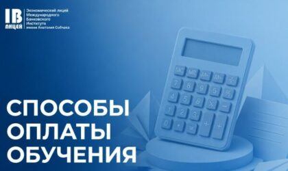 Рассказываем, как можно оплатить обучение в Экономическом лицее МБИ!