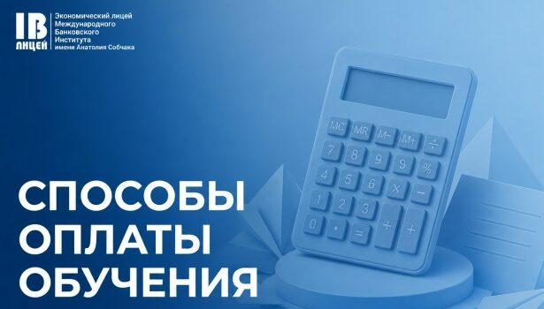 Рассказываем, как можно оплатить обучение в Экономическом лицее МБИ! Рассказываем, как можно оплатить обучение в Экономическом лицее МБИ!