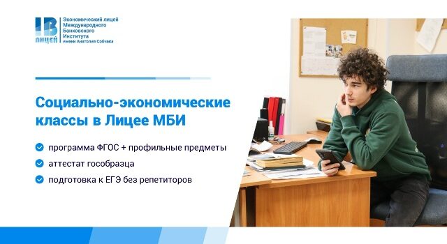 Продолжается набор в 10-й класс на социально-экономический профиль в Экономическом лицее МБИ! Продолжается набор в 10-й класс на социально-экономический профиль в Экономическом лицее МБИ!