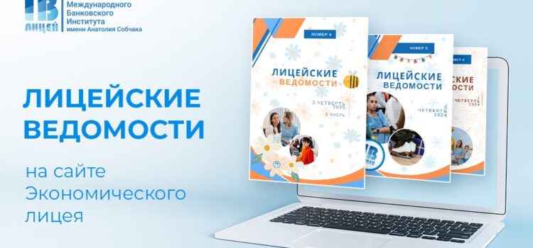 Экономический лицей МБИ — не только про качественное образование, но и про всестороннее развитие лицеистов
