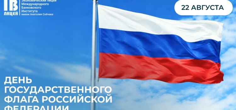 С Днем Государственного флага Российской Федерации!