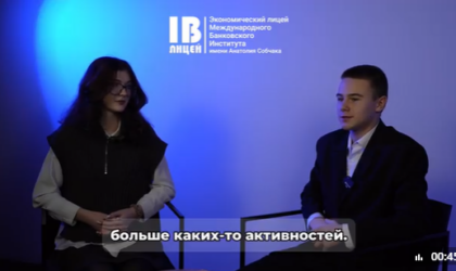 Задали ученикам Экономического лицея МБИ два вопроса…