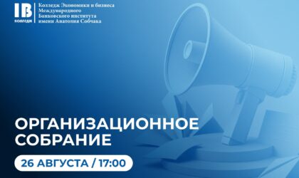 Продолжается набор в 5-11 классы Экономического лицея МБИ!