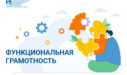 Функциональная грамотность в Экономическом лицее МБИ: зачем и как развивать
