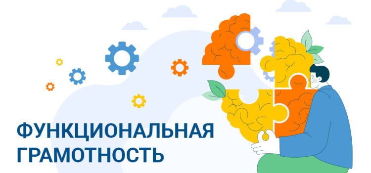 Функциональная грамотность в Экономическом лицее МБИ: зачем и как развивать Функциональная грамотность в Экономическом лицее МБИ: зачем и как развивать