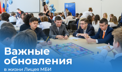 Рассказываем о важных изменениях в Экономическом лицее МБИ!